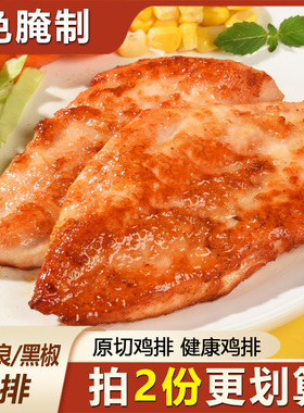 香煎鸡排空气炸锅半成品食材奥尔良鸡胸肉健身非油炸商用轻食鸡肉
