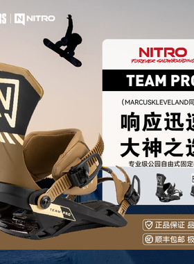 NITRO 25/26男女单板滑雪板固定器TEAM PRO专业支撑高响应度进阶