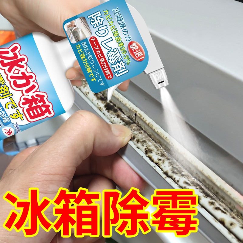 冰箱除霉剂去霉斑霉菌清洁剂墙体墙面家用厨房洗衣机胶圈去霉神器