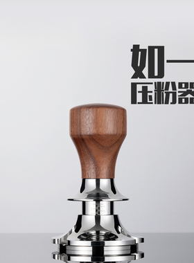 顽固如一压粉锤咖啡压粉器胡桃木同心圆可调节深度58mm53mm铂富