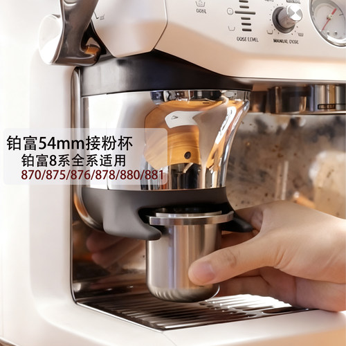 铂富8系54mm不锈钢接粉杯Breville870/875/876/878/881通用接粉器