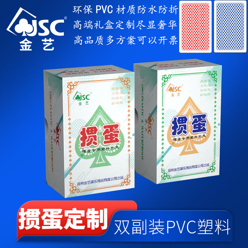 金艺高端塑料掼蛋专用扑克牌惯厂家定制批发企业广告定做订做LOGO