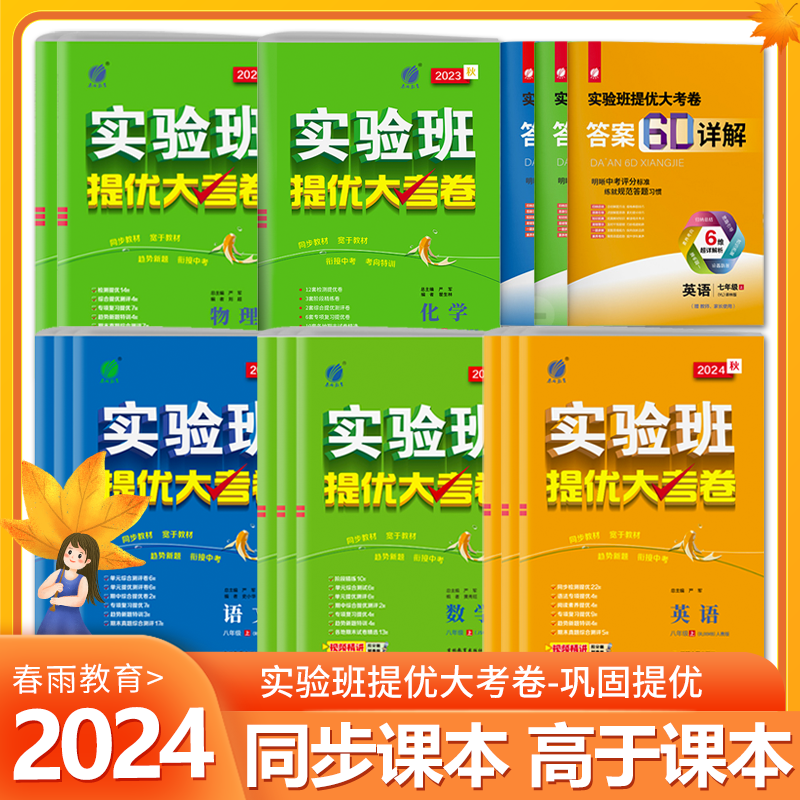 春雨教育实验班提优大考卷