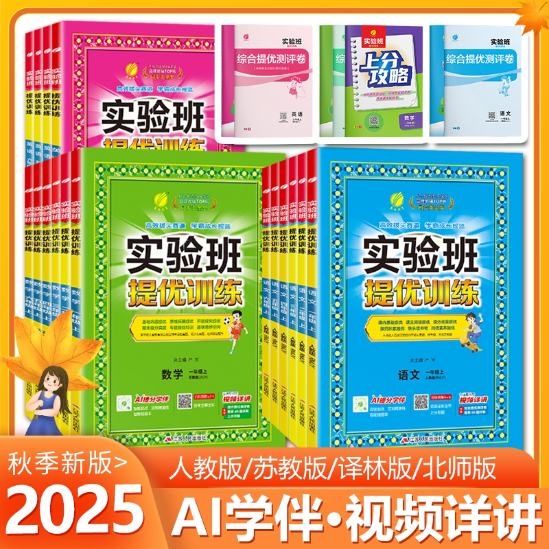 2025秋实验班提优训练123456年级上下册语文数学英语一二三四五六人教苏教北师大译林外研社小学教材同步提优练习试卷测