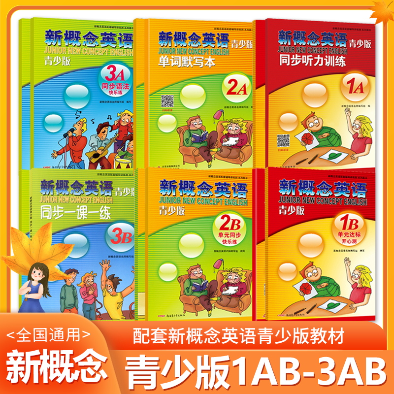 新概念青少版1A1B2A2B