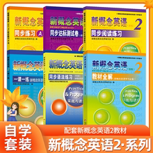 新概念英语2全套教材配套练习 教材全解单词默写本同步练习A+B同步导学一课一练同步测试卷同步语法练习同步听力训练同步阅读练习