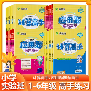 苏教版 2024春应用题解题高手计算高手一二三四五六年级上下册实验班应用题解题高手数学人教版 小学数学应用题计算能手
