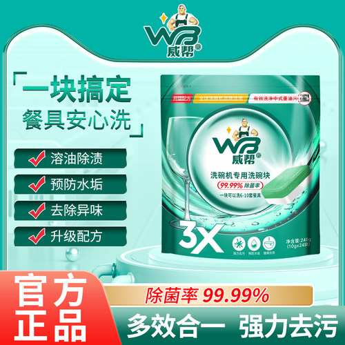 威帮洗碗块洗碗机专用超强去油污
