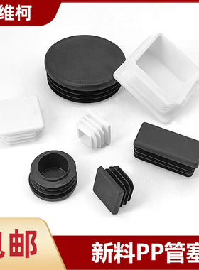 新料PP塑料方管方塞堵头钢管堵头 不锈钢堵头桌椅脚垫