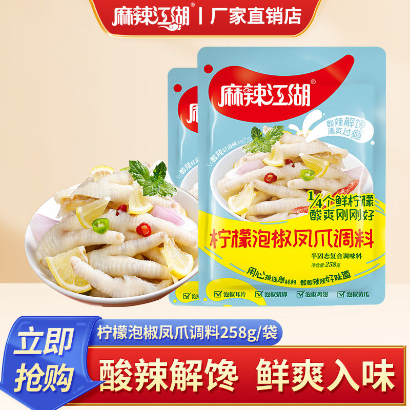 麻辣江湖柠檬泡凤爪调料258g无骨鸡爪酸辣凤爪料泡鸡脚家用正品