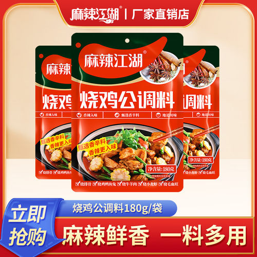 麻辣江湖烧鸡公调料180g/袋川味麻辣辣子鸡重庆鸡公煲调料酱料包