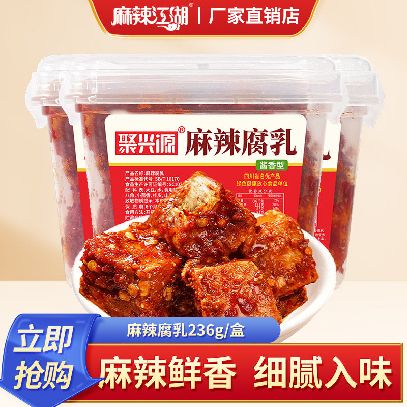 聚兴源麻辣腐乳四川特产酱香型豆腐乳236g盒装休闲零食下饭菜调料