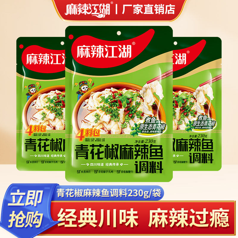 麻辣江湖青花椒麻辣鱼调料水煮鱼袋装冷锅鱼230g经典川味调味料包