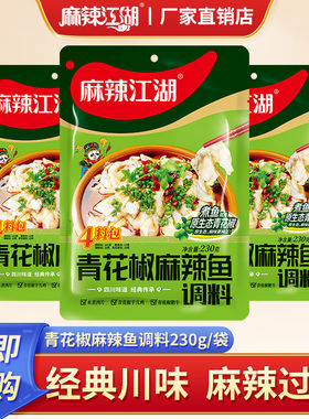 麻辣江湖青花椒麻辣鱼调料水煮鱼袋装冷锅鱼230g经典川味调味料包