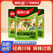 麻辣江湖青花椒麻辣鱼调料包230g青花椒家用水煮鱼麻辣冷锅鱼调料