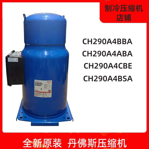 中央空调制冷压缩机CH290A4BBA/BSA/SH295A4ACE适用百福马丹佛斯