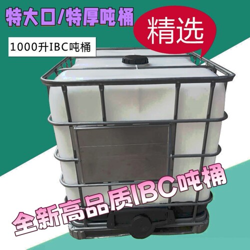 吨桶1000L全新加厚耐酸碱食品级柴油桶IBC集装桶大容量水桶化工桶
