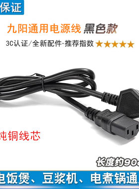 九阳电饭煲电源线三孔通用豆浆机电脑连接线电压力锅原装插头线