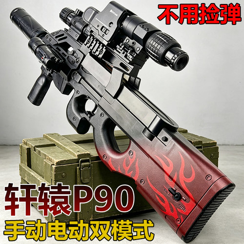 轩辕P90儿童玩具冲锋枪男孩电动连发手自一体三角洲行动水子弹枪