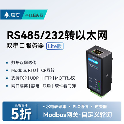 【塔石】RS485/232转以太网转串口服务器modbusRTU转tcp通讯传输mqtt通信透传模块防反接http/json导轨式