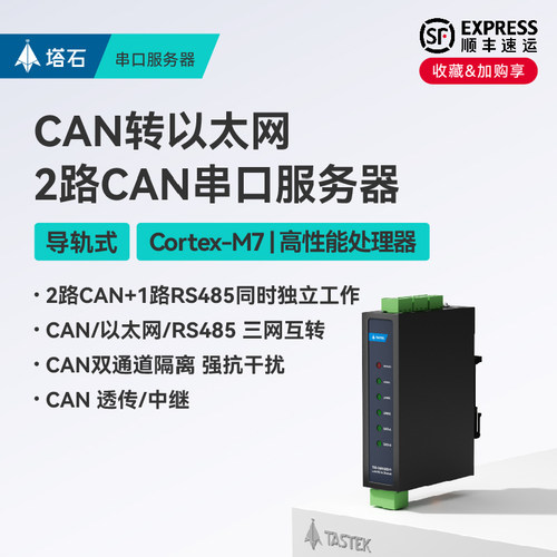 塔石2路CAN转以太网串口服务器