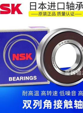 NSK进口双列角接触轴承3206 3207 3208 3209 3210 3211 2Z DDU VV