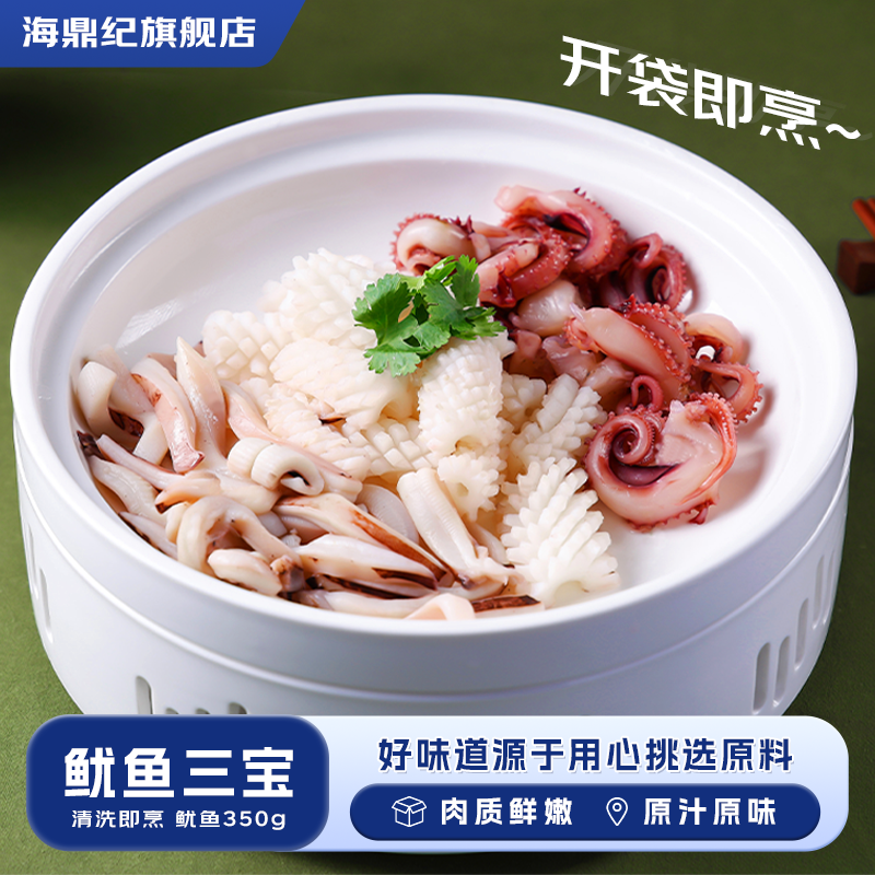 海鼎纪 鱿鱼三宝新鲜鱿鱼鲜制 冷冻鱿鱼商用批发 350g/包*2包