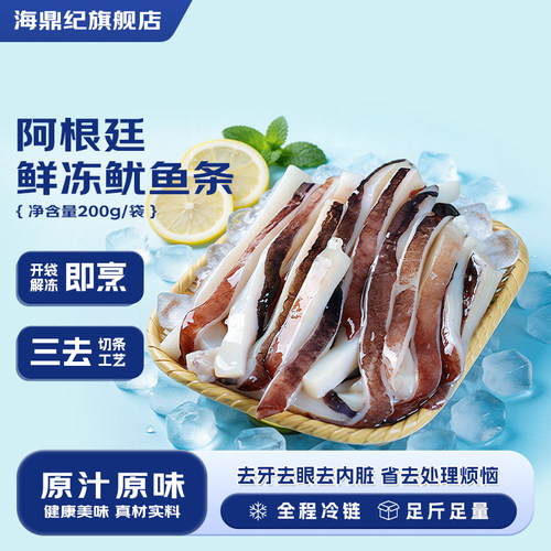 海鼎纪 阿根廷鱿鱼条三去免处理阿根廷鱿鱼鲜切冷冻
