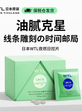日本WTL大餐救星餐前截击提高代谢阻断减碳水片控制食欲内脏脂肪