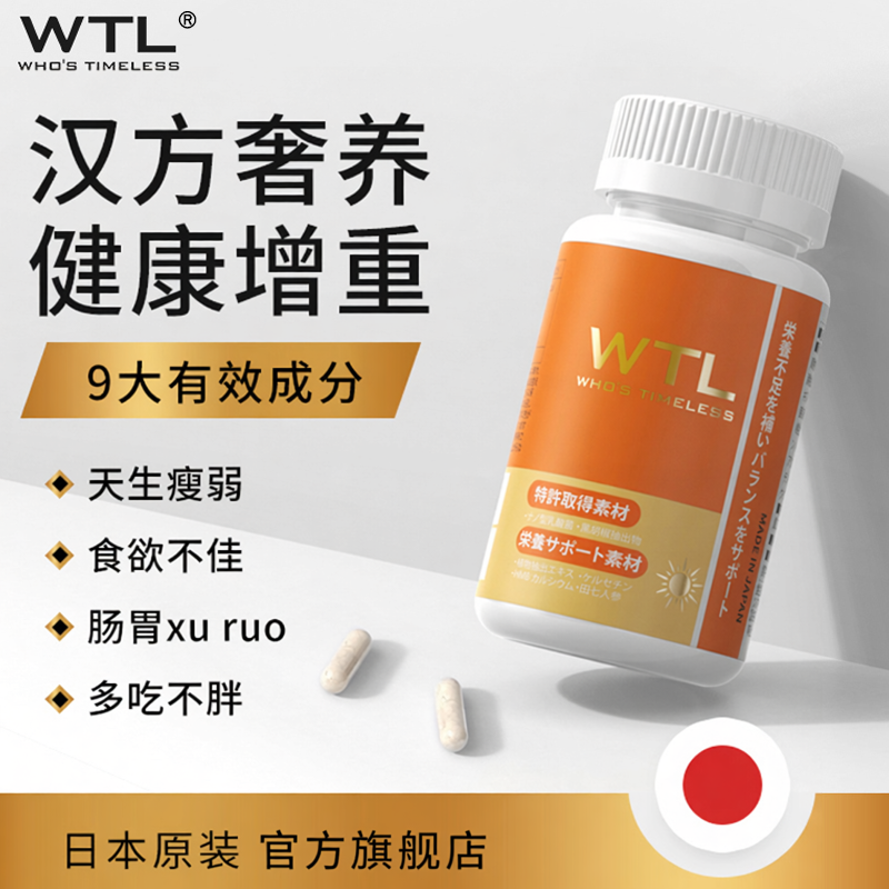 日本进口WTL增肥增胖增重胶囊快速长肉长胖变胖产品调理成人男女