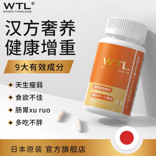 WTL增肥胶囊健康增重日本进口