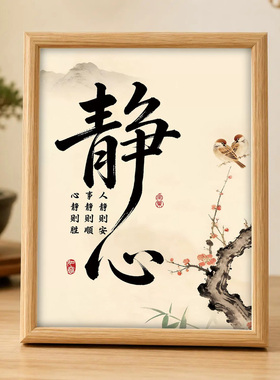 新中式静心书法字画相框摆台画客厅卧室情绪稳定桌面摆件装饰画