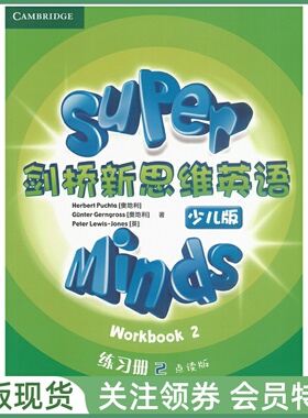 剑桥新思维英语少儿版 练习册 2级 外研社点读版 Super Minds国内版