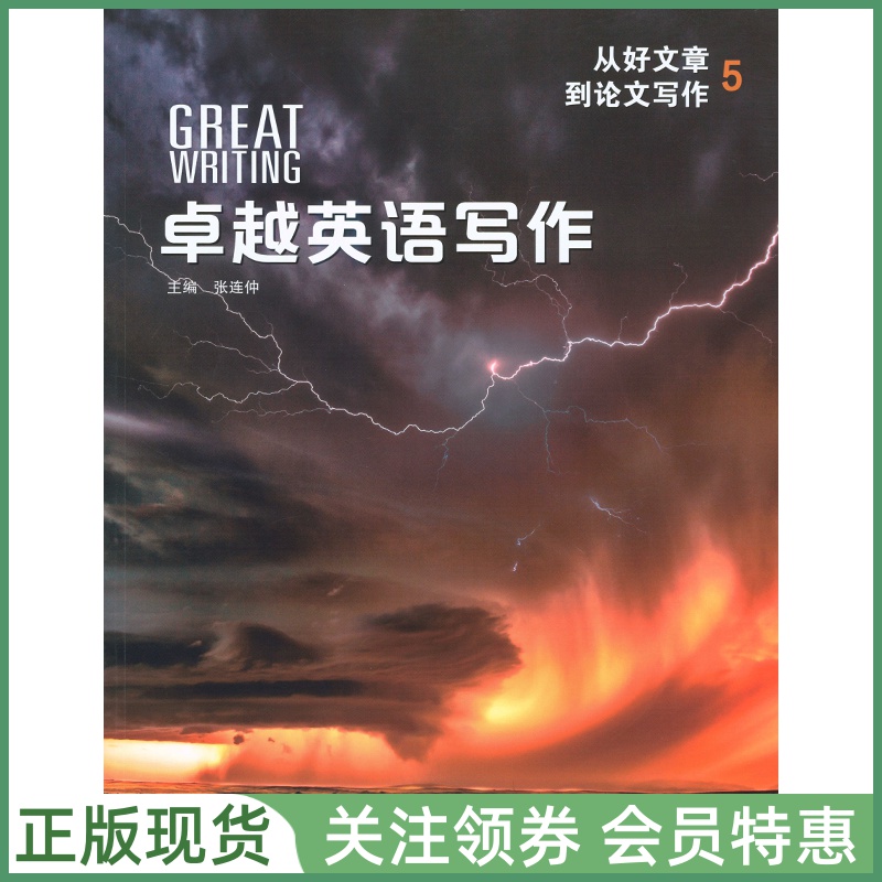 卓越英语写作GreatWriting
