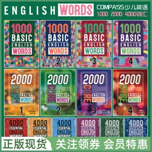 Basic 带音频答案 重点词汇 English 少儿英语词汇训练教材 1000 Words Core 2000 核心 Compass出版 4000 基础 Essential