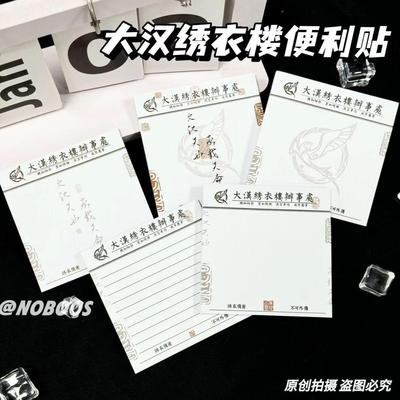 新款原创代号鸢大汉绣衣便利记事粘性文具周边便签75mm备忘留言贴