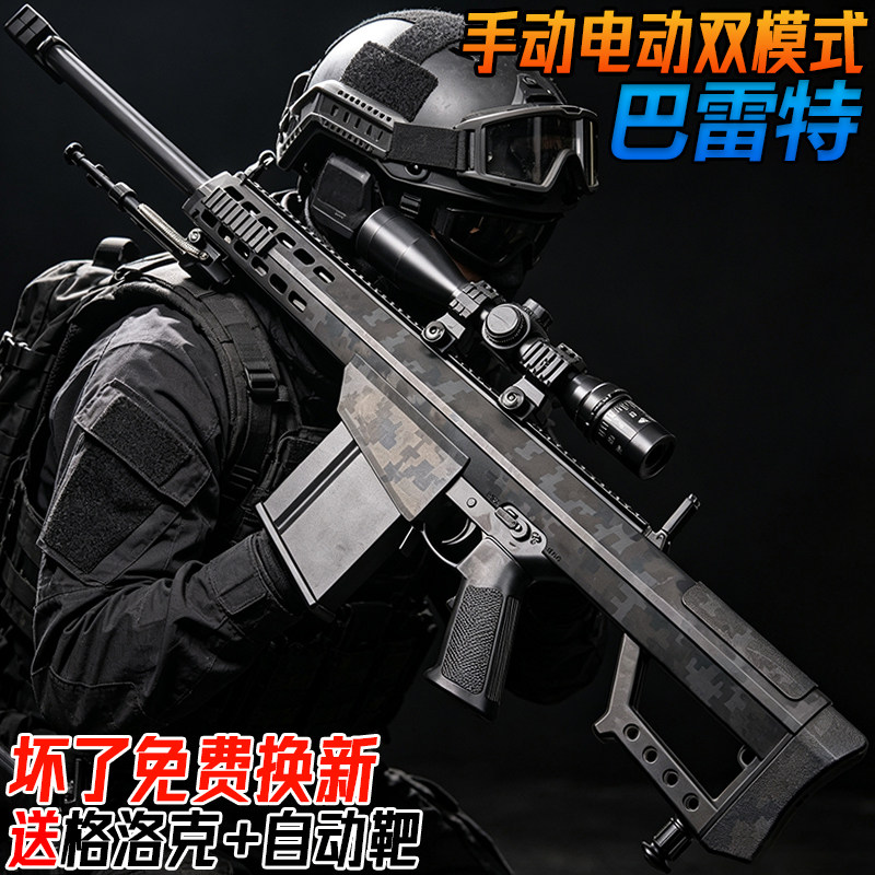 巴雷特电动连发水子弹狙击抢玩具男孩儿童手自一体吃鸡模型专用枪
