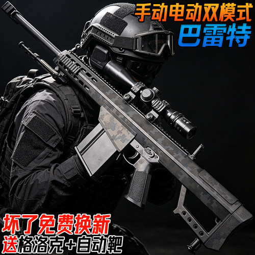 巴雷特电动连发水子弹狙击抢玩具男孩儿童手自一体吃鸡模型专用枪