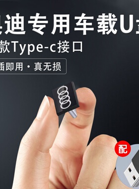 奥迪typec车载无损u盘A3/A4L/A5/A6L/A8L/Q3/Q4/Q5车专用迷你优盘