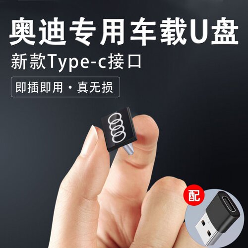 奥迪typec车载无损u盘A3/A4L/A5/A6L/A8L/Q3/Q4/Q5车专用迷你优盘