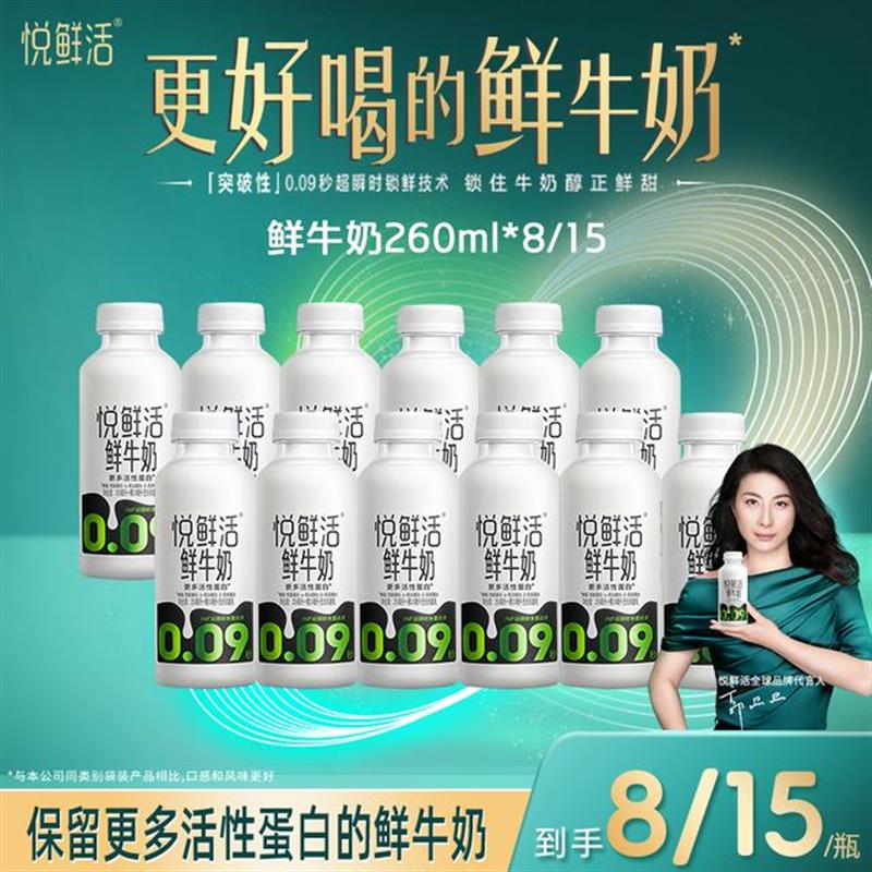 悦鲜活达人推荐 新货速发悦鲜活0.09秒杀菌鲜牛奶260ml*8瓶/15瓶