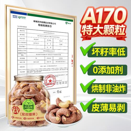 开森熊带皮腰果A170特大新货非油炸腰果越南坚果康解馋零食500G