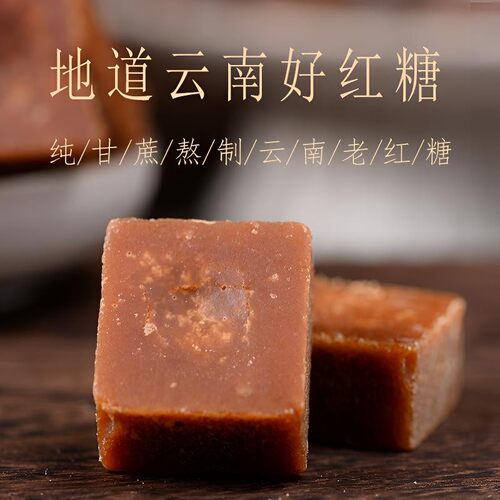 国标35885云南甘蔗手工古法熬制原味老红糖500g/袋月子土红糖老糖