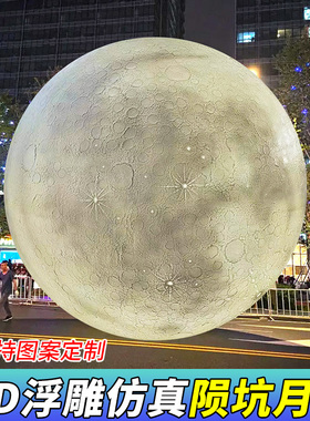网红户外3d月球浮雕星球灯模型发光月亮落地造景雕塑大型装饰摆件