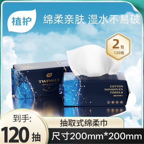 植护绵柔巾2大包家用实惠装一次性洗脸巾60片干湿两用擦脸巾