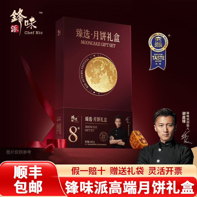 【顺丰包邮】锋味派臻选月饼礼盒480g火腿蛋黄莲蓉月饼传统中秋节