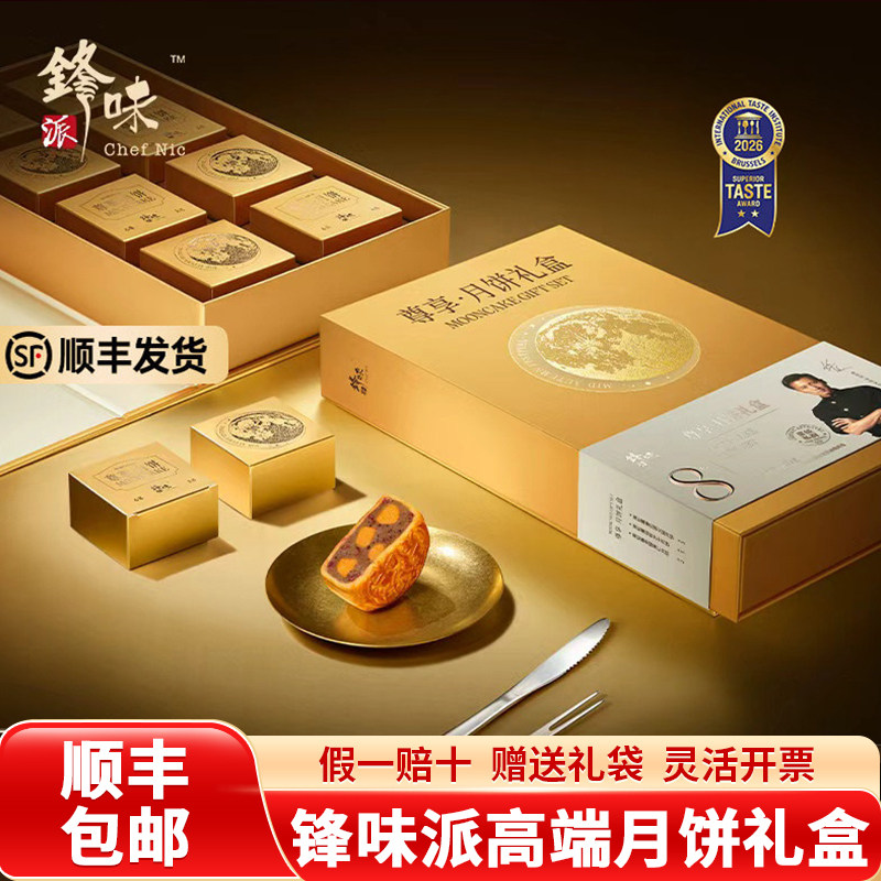 锋味派月饼礼盒尊享480g