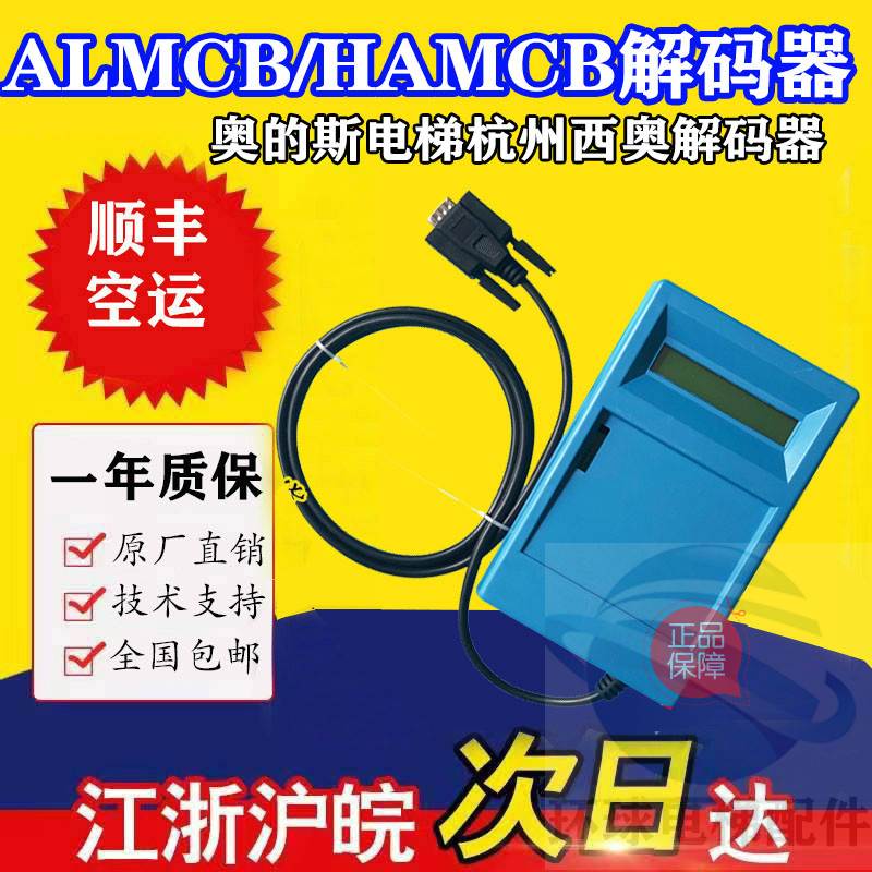 OTIS西子奥的斯电梯杭州西奥解码器主板解码器解密器ALMCB/HAMCB