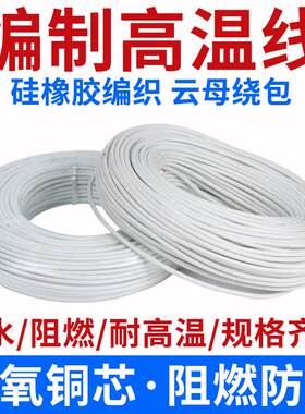 硅橡胶编织高温线0.75 1.5 2.5 4 6平方 GN500云母绕包耐高温电线