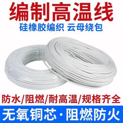 硅橡胶编织高温线0.75 1.5 2.5 4 6平方 GN500云母绕包耐高温电线